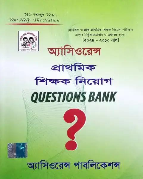 অ্যাসিওরেন্স প্রাথমিক শিক্ষক নিয়োগ QUESTIONS BANK
