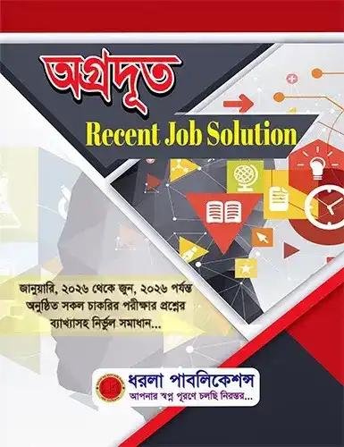 অগ্রদূত Recent Job Solution (জানুয়ারি ২০২৬-জুন ২০২৬)