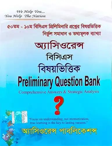 অ্যাসিওরেন্স বিসিএস বিষয়ভিত্তিক Preliminary Question Bank