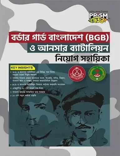 প্রিজম বর্ডার গার্ড বাংলাদেশ (BGB) ও আনসার ব্যাটালিয়ন নিয়োগ সহায়িকা