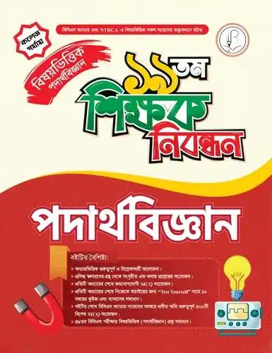 ১৯ তম শিক্ষক নিবন্ধন বিষয়ভিত্তিক (ইসলাম শিক্ষা) - স্কুল পর্যায়