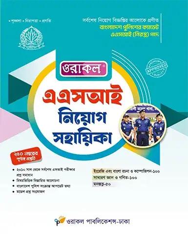 ওরাকল এএসআই নিয়োগ সহায়িকা