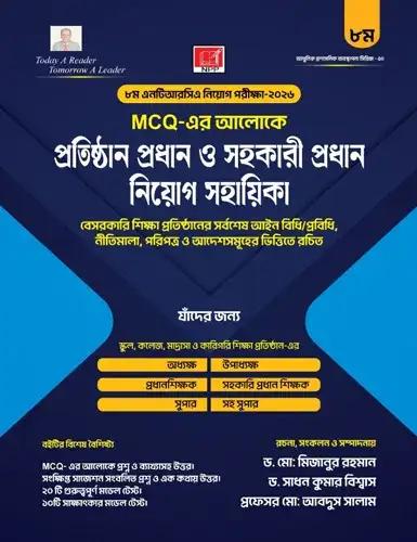 সেঞ্চুরী ৮ম NTRCA VIVA মৌখিক প্রতিষ্ঠান প্রধান ও সহকারী প্রধান পরীক্ষার মডেলটেস্ট ও বিষয়ভিত্তিক সাজেশন্স