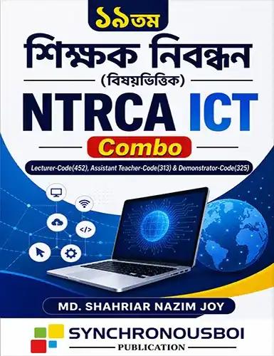 ১৯তম শিক্ষক নিবন্ধন (বিষয়ভিত্তিক) NTRCA ICT COMBO (Lecturer, Assistant Teacher & Demonstrator)