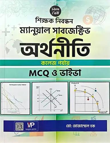 NTRCA ১৯তম শিক্ষক নিবন্ধন অর্থনীতি (কলেজ পর্যায়)