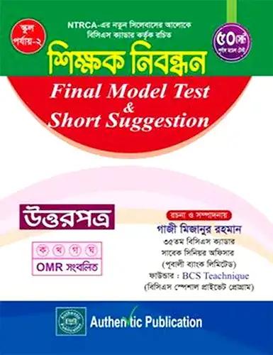 শিক্ষক নিবন্ধন Final Model Test & Short Suggestion (কলেজ পর্যায়)