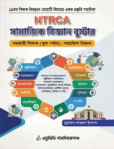 NTRCA সমাজিক বিজ্ঞান বুস্টার