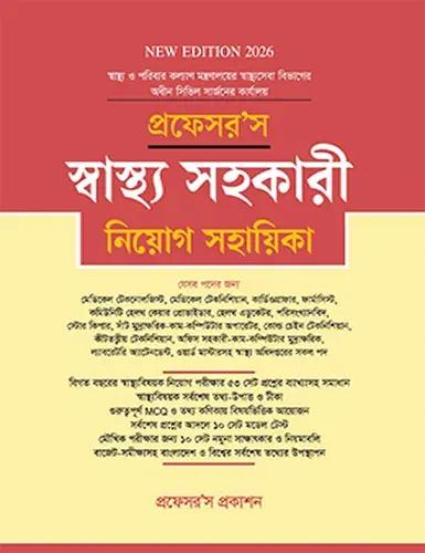 প্রফেসর’স স্বাস্থ্য সহকারী নিয়োগ সহায়িকা
