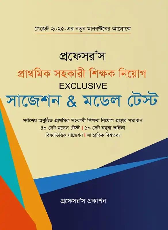 Lecture প্রাথমিক সহকারী শিক্ষক নিয়োগ সহায়িকা (সাজেশন ও ডাইজেস্ট)