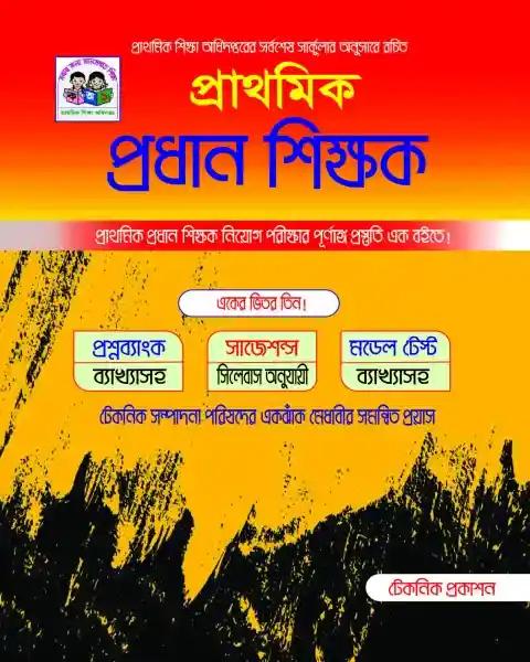 Lecture প্রাথমিক প্রধান শিক্ষক নিয়োগ সহায়িকা