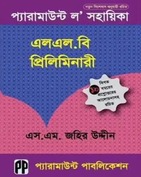প্যারামাউন্ট ল’ সহায়িকা (এলএল.বি প্রিলিমিনারী)