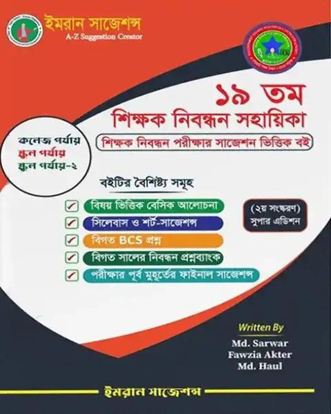 NTRCA ১৯তম শিক্ষক নিবন্ধন সমাজবিজ্ঞান (কলেজ পর্যায়)