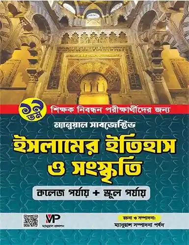 ১৯তম/৯ম শিক্ষক নিবন্ধন ম্যানুয়াল সাবজেক্টিভ ইতিহাস