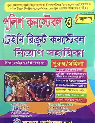 পুলিশ কনস্টেবল ও ট্রেইনি রিক্রুট কনস্টেবল নিয়োগ সহায়িকা