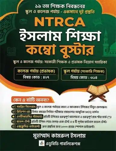 NTRCA ইসলাম শিক্ষা কম্বো বুস্টার