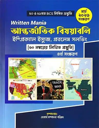 Written Mania আন্তর্জাতিক বিষয়াবলি (৫০তম ও ৫১তম বিসিএস লিখিত)