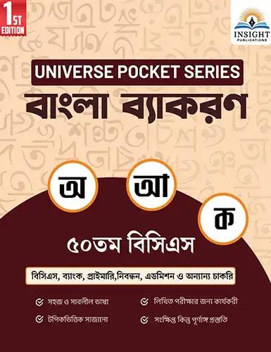 ইনসাইট বাংলা ব্যাকরণ ৫১তম বিসিএস (Universe Pocket Series)