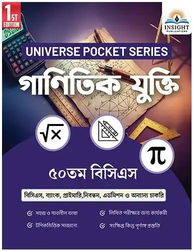 ইনসাইট গাণিতিক যুক্তি (পেপারব্যাক)