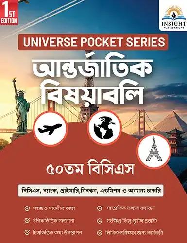 ইনসাইট আন্তর্জাতিক বিষয়াবলি ৫১তম বিসিএস (Universe Pocket Series)