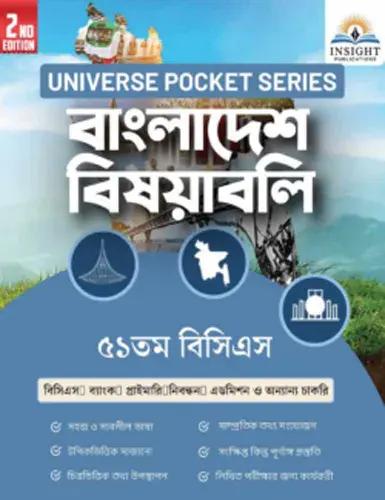 ইনসাইট বাংলাদেশ বিষয়াবলি ৫১তম বিসিএস