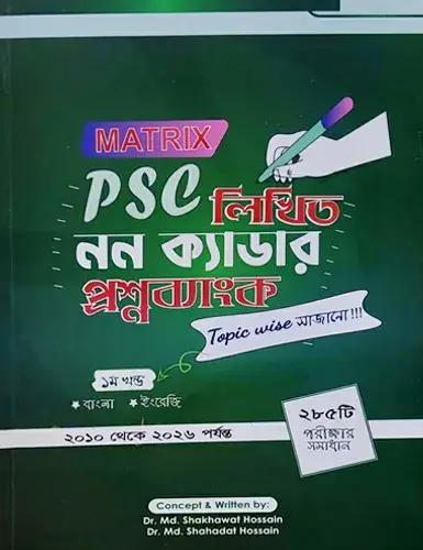 Matrix PSC লিখিত নন ক্যাডার প্রশ্নব্যাংক - ১ম খণ্ড
