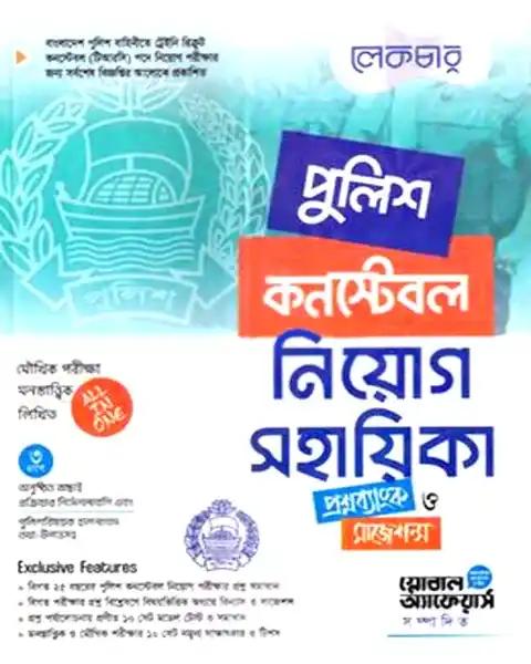 লেকচার পুলিশ কনস্টেবল নিয়োগ সহায়িকা প্রশ্নব্যাংক ও সাজেশন্স