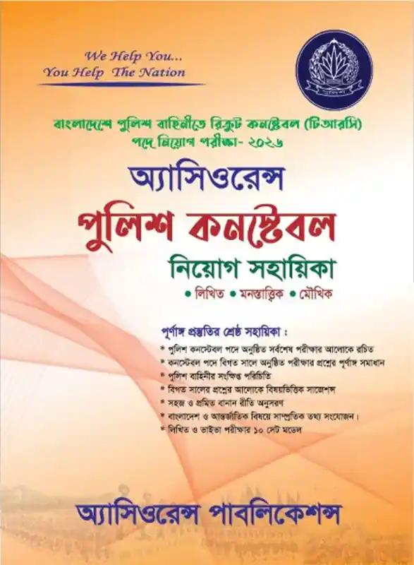 অ্যাসিওরেন্স পুলিশ কনস্টেবল নিয়োগ সহায়িকা