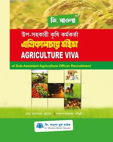 এগ্রিকালচার ভাইভা (পেপারব্যাক)