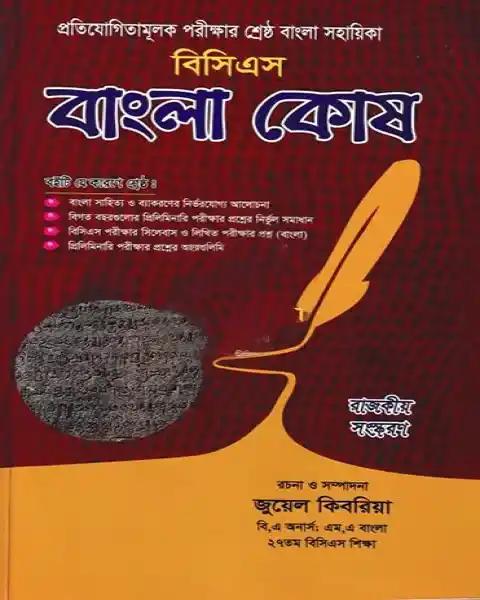 বিসিএস বাংলা কোষ