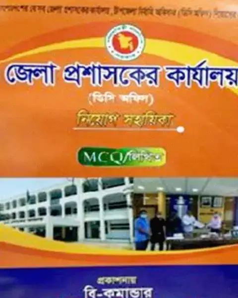 জেলা প্রশাসকের কার্যালয় নিয়োগ সহায়িকা (এমসিকিউ ও লিখিত)