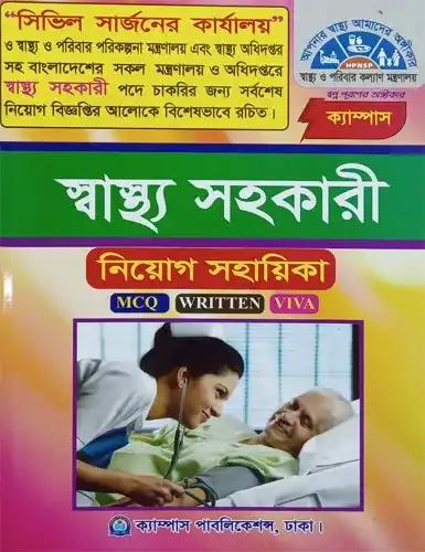 ক্যাম্পাস স্বাস্থ্য সহকারী নিয়োগ সহায়িকা