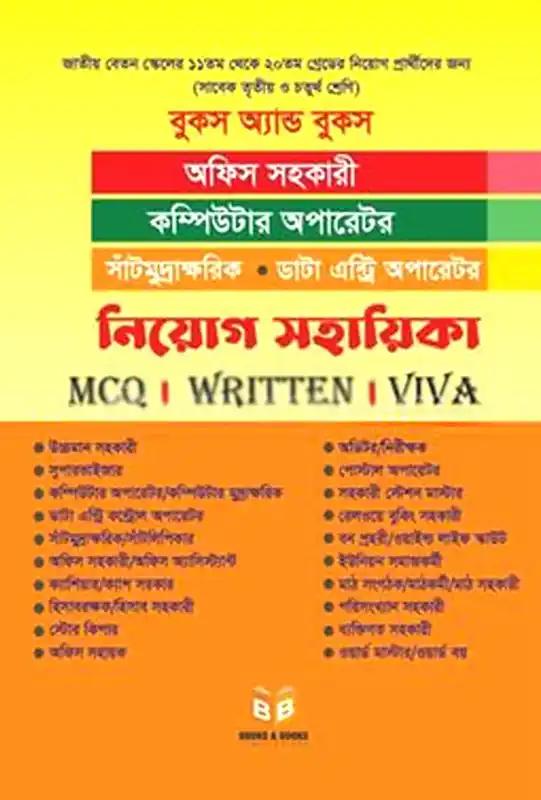 অফিস সহকারী কাম-কম্পিউটার অপারেটর সাঁটমুদ্রাক্ষরিক ও ডাটা এন্ট্রি কন্ট্রোল অপারেটর নিয়োগ সহায়িকা প্রশ্নব্যাংক
