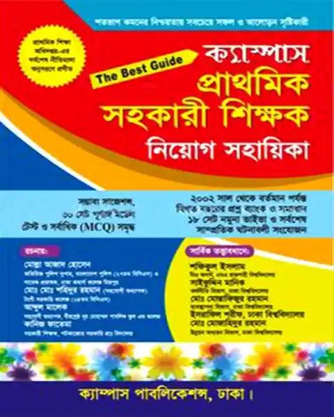 ক্যাম্পাস প্রাথমিক সহকারী শিক্ষক নিয়োগ সহায়িকা