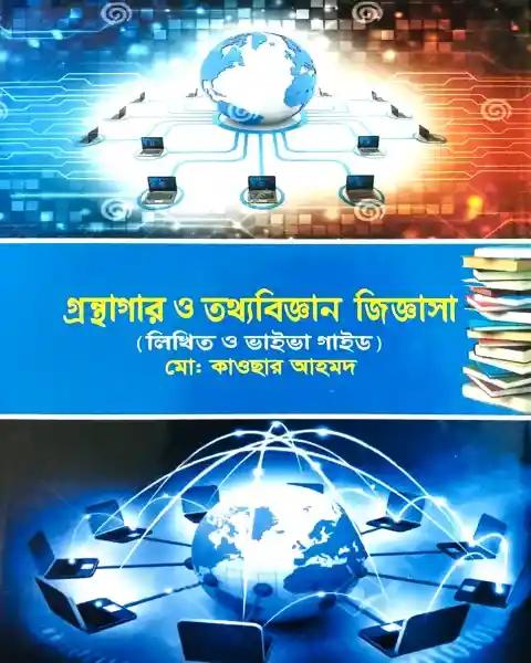 প্রভাতী বেসরকারি কলেজ প্রভাষক গ্রন্থাগার ও তথ্যবিজ্ঞান লিখিত নিবন্ধন সহায়িকা (পেপারব্যাক)