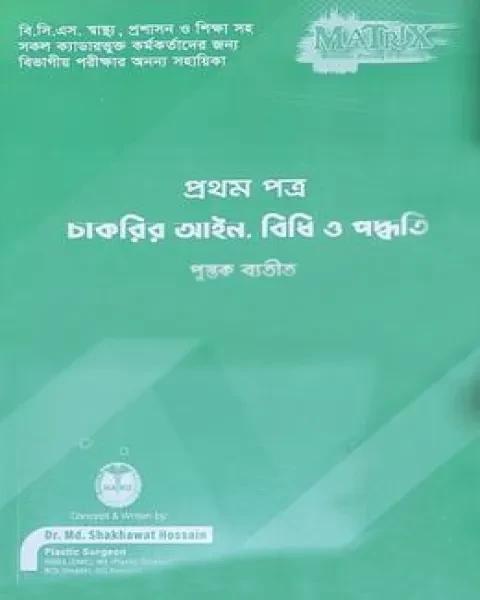 ম্যাট্রিক্স চাকরির আইন বিধি ও পদ্ধতি - প্রথম পত্র(পেপারব্যাক)