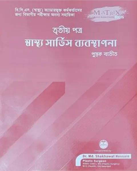 ম্যাট্রিক্স স্বাস্থ্য সার্ভিস ব্যবস্থাপনা - ৩য় পত্র(পেপারব্যাক)