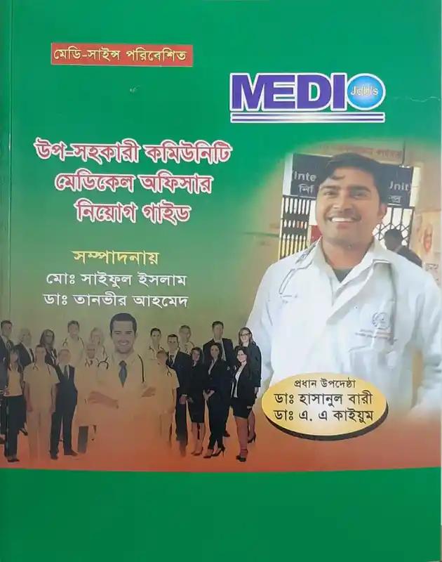 হেলথ কেয়ার উপ-সহকারী কমিউনিটি মেডিকেল অফিসার নিয়োগ সহায়িকা - SACMO