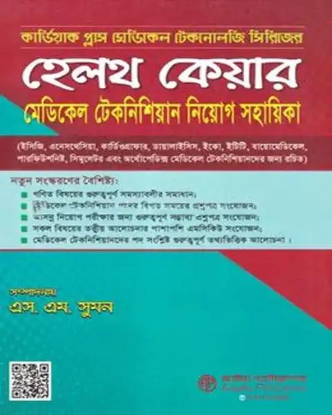 কার্ডিয়াক প্লাস মেডিকেল টেকনোলজিস্ট ও ফার্মাসিস্ট জব সল্যুশন