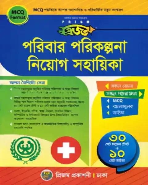 হেলথ কেয়ার পরিবার পরিকল্পনা নিয়োগ সহায়িকা