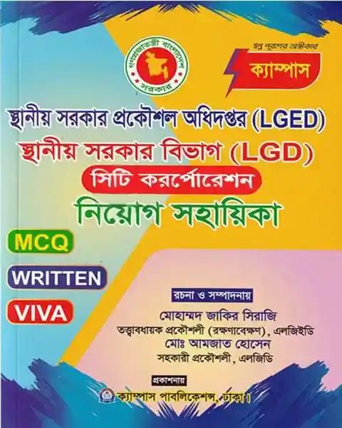 স্থানীয় সরকার প্রকৌশল অধিদপ্তর (LGED) স্থানীয় সরকার বিভাগ (LGD)