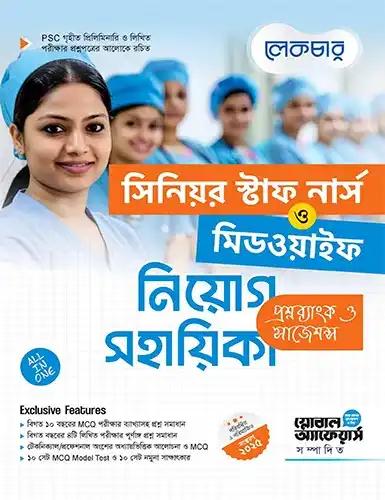 সিনিয়র স্টাফ নার্স ও মিডোয়াইফ