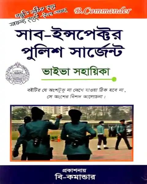 ক্যাম্পাস সাব-ইন্সপেক্টর পুলিশ সার্জেন্ট নিয়োগ সহায়িকা