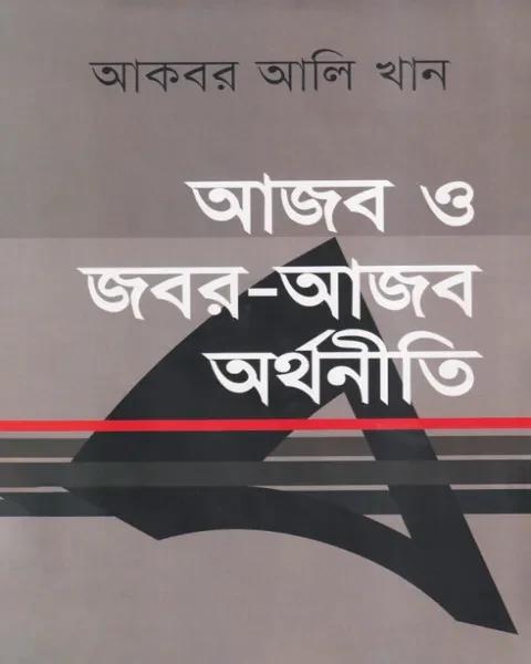 আজব ও জবর-আজব অর্থনীতি