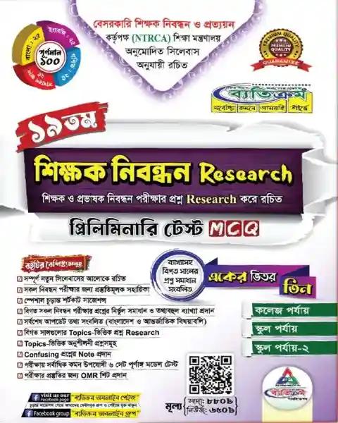 ৮ম এনটিআরসিএ শিক্ষক নিবন্ধন research প্রিলিমিনারি টেস্ট MCQ (3 in 1)