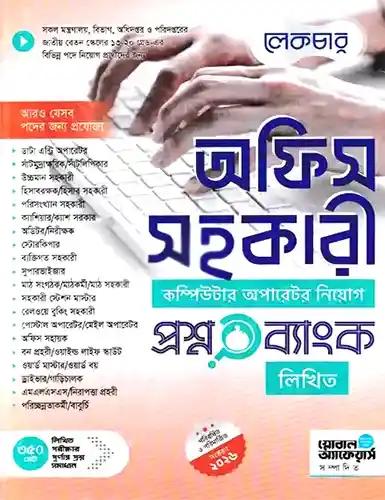 লেকচার অফিস সহকারী কম্পিউটার অপারেটর নিয়োগ প্রশ্নব্যাংক লিখিত