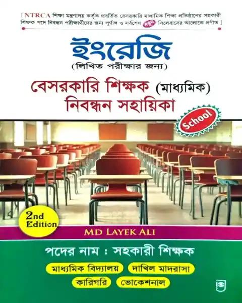 জয়কলি বেসরকারি শিক্ষক নিবন্ধন সহায়িকা