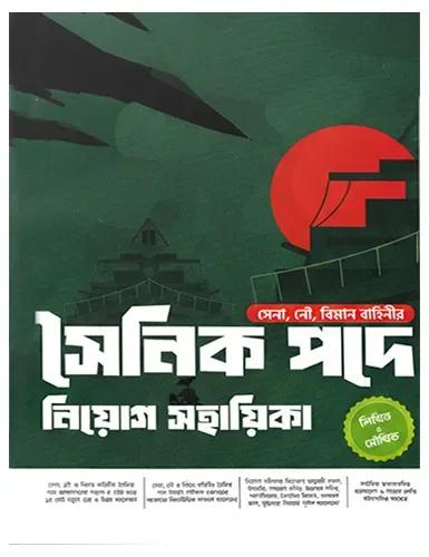 প্রিজম সৈনিক পদে নিয়োগ সহায়িকা(পেপারব্যাক)