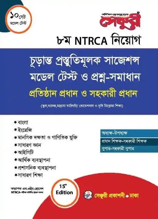 সেঞ্চুরী ৮ম NTRCA নিয়োগ চূড়ান্ত প্রস্তুতিমূলক সাজেশন্স মডেল টেস্ট ও প্রশ্ন-সমাধান
