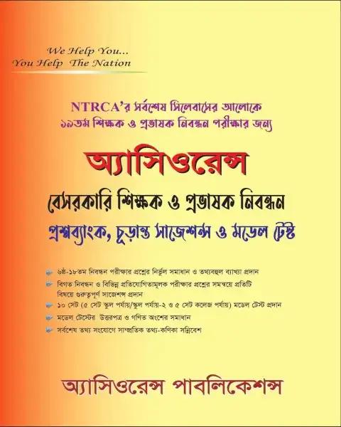 অ্যাসিওরেন্স বেসরকারি শিক্ষক ও প্রভাষক নিবন্ধন প্রশ্নব্যাংক চুড়ান্ত সাজেশন্স ও  মডেল টেস্ট