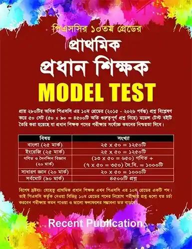 প্রাথমিক প্রধান শিক্ষক MODEL TEST (পিএসসির ১০ম গ্রেডের)